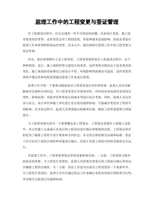 监理工作中的工程变更与签证管理