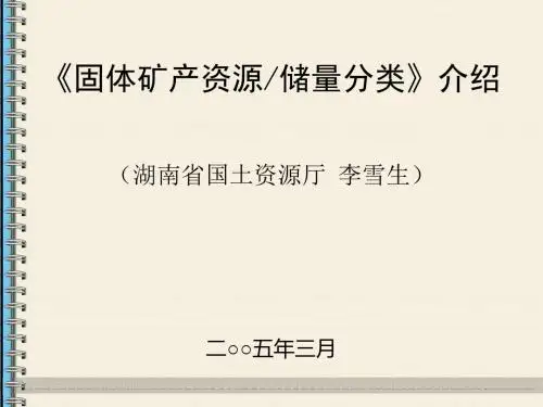 《固体矿产资源-储量分类》介绍