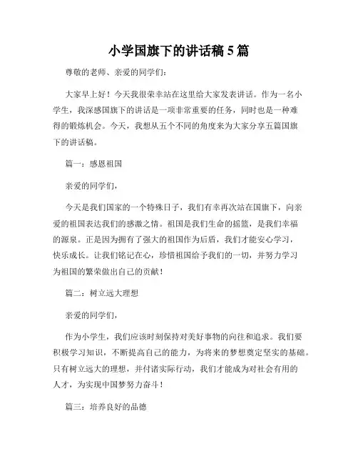 小学国旗下的讲话稿5篇