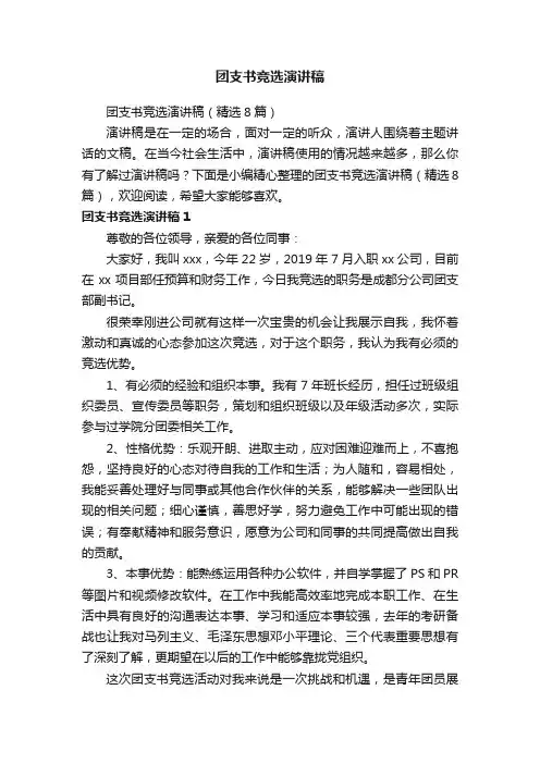 团支书竞选演讲稿（精选8篇）