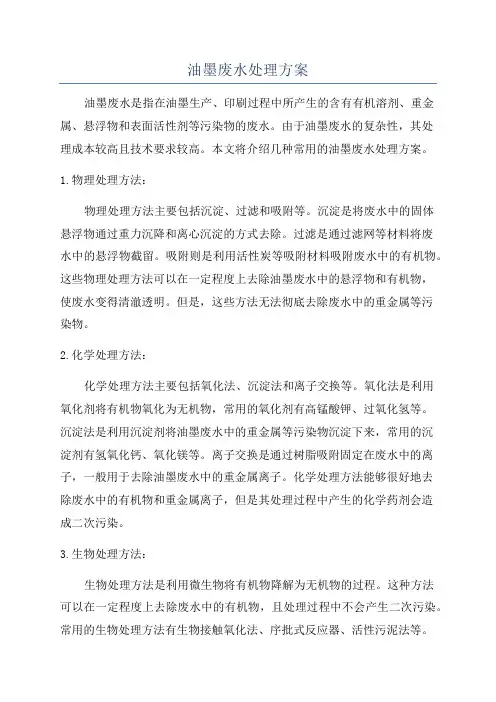 油墨废水处理方案