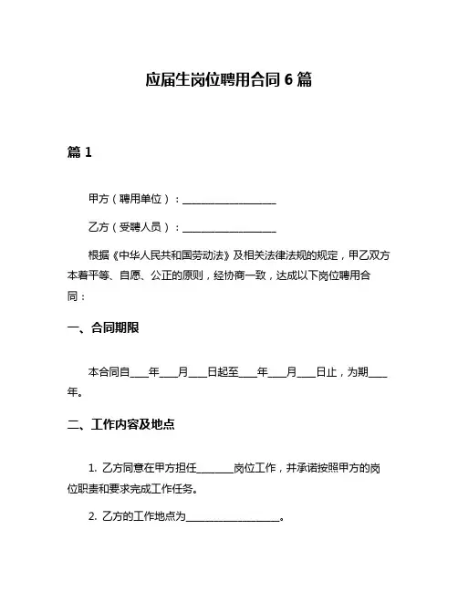 应届生岗位聘用合同6篇