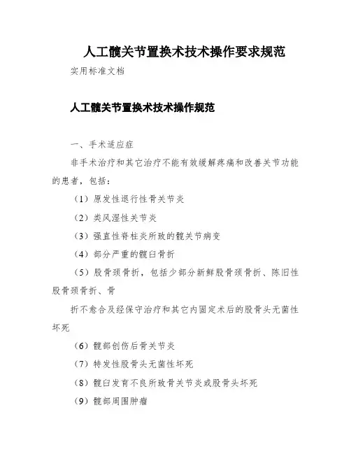 人工髋关节置换术技术操作要求规范