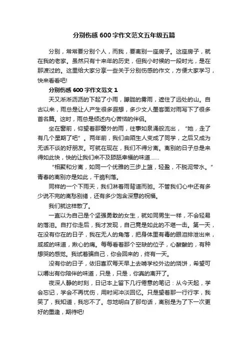 分别伤感600字作文范文五年级五篇