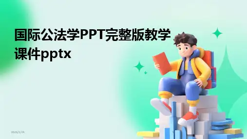 2024版国际公法学PPT完整版教学课件pptx