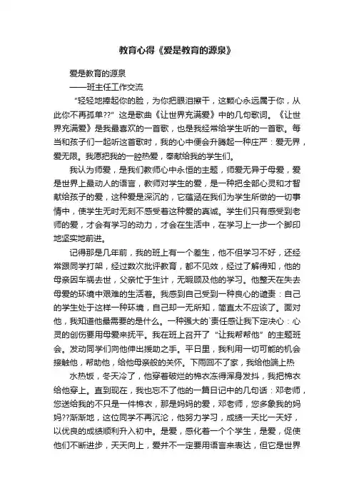 教育心得《爱是教育的源泉》