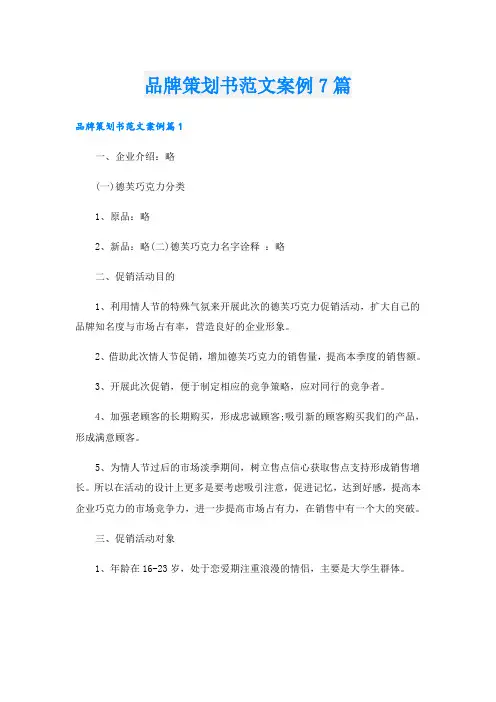 品牌策划书范文案例7篇