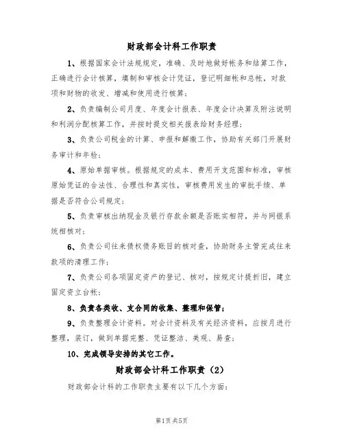 财政部会计科工作职责（3篇）