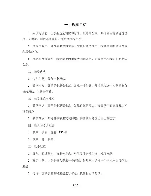 统编版小学语文三年级上册《习作：我有一个想法》教案