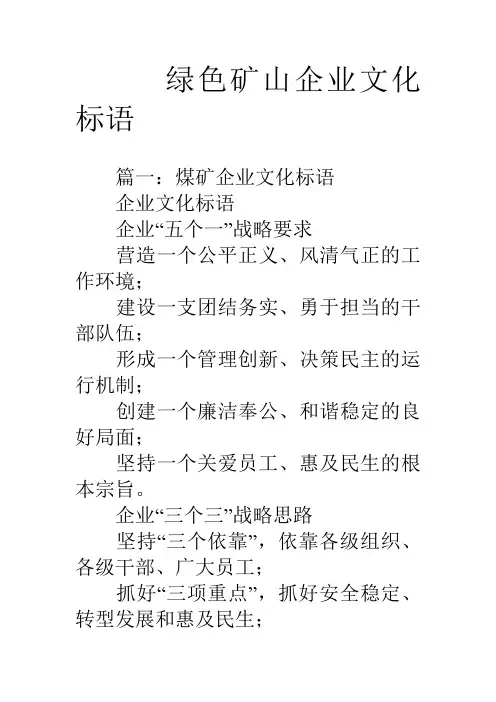绿色矿山企业文化标语教学文案