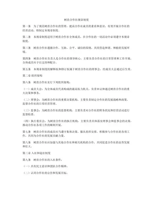 树苗合作社规章制度