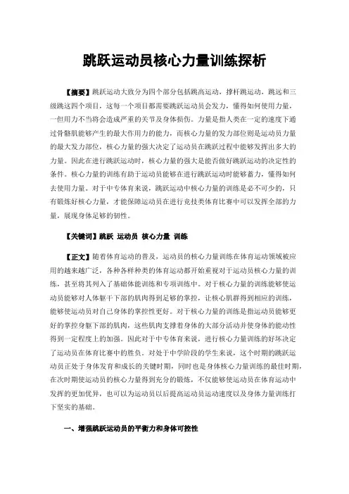 跳跃运动员核心力量训练探析