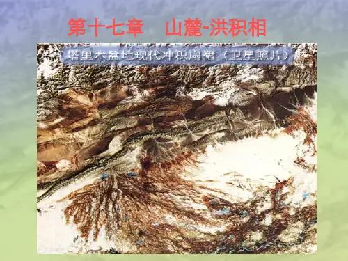 17冲积扇解析