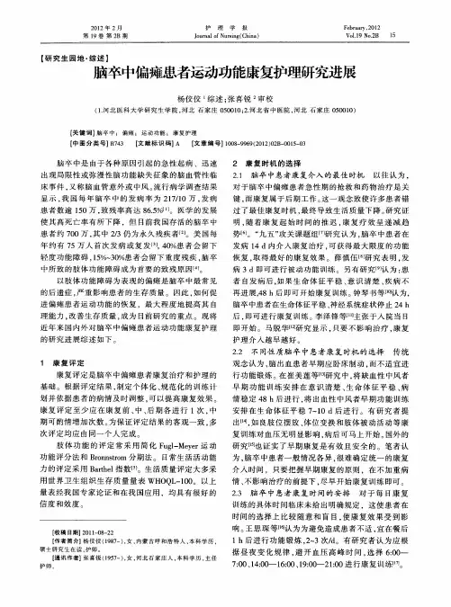 脑卒中偏瘫患者运动功能康复护理研究进展