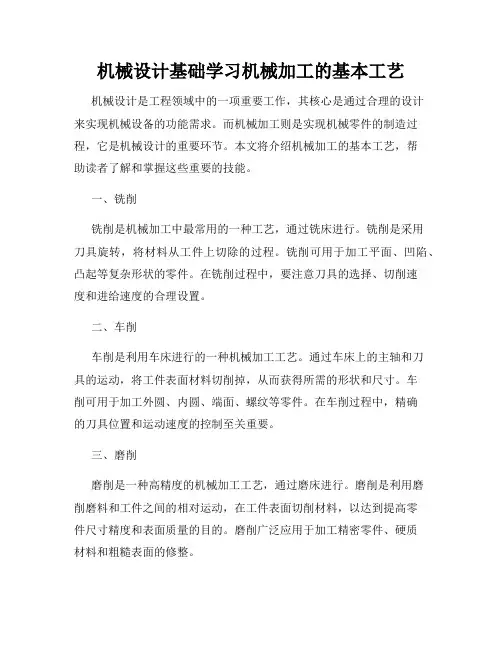 机械设计基础学习机械加工的基本工艺