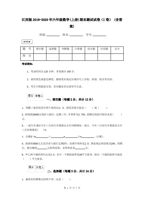 江西版2019-2020年六年级数学(上册)期末测试试卷(I卷) (含答案)