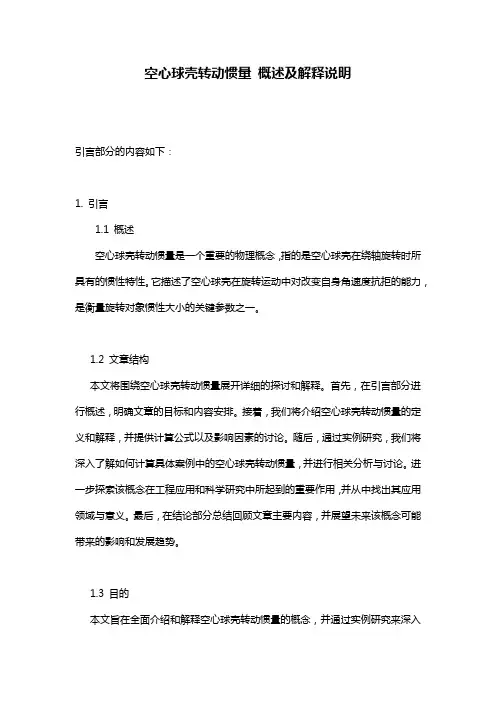 空心球壳转动惯量_概述及解释说明