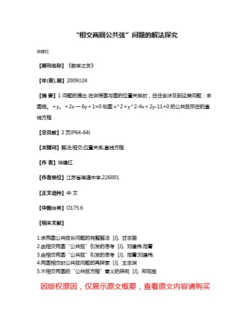 “相交两圆公共弦”问题的解法探究