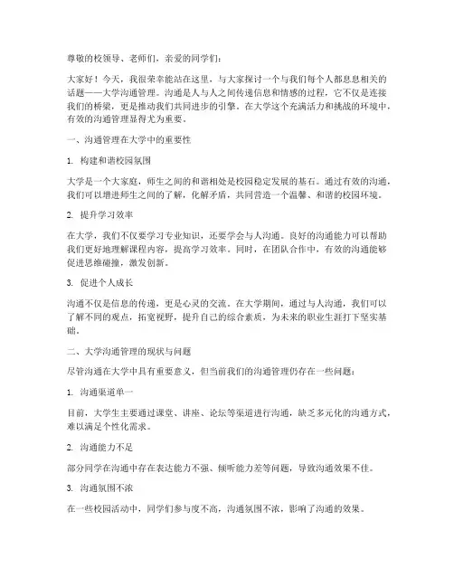 大学沟通管理的演讲稿