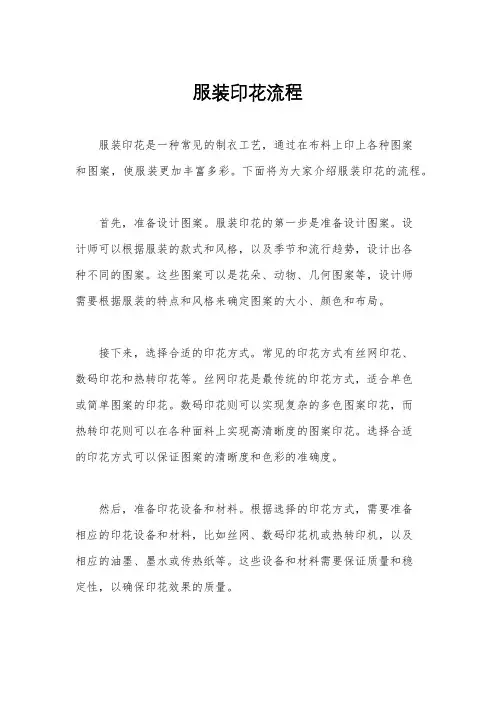服装印花流程