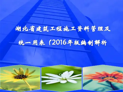 湖北省建筑工程施工管理及统一用表编制解析