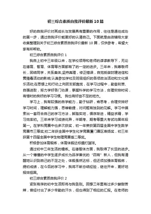 初三综合素质自我评价最新10篇