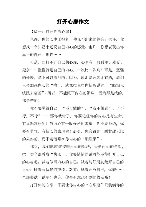 打开心扉作文
