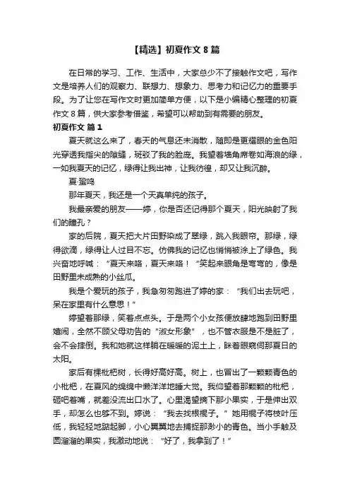 【精选】初夏作文8篇