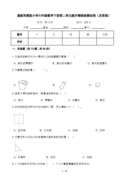 最新苏教版小学六年级数学下册第二单元提升精练检测试卷(及答案)