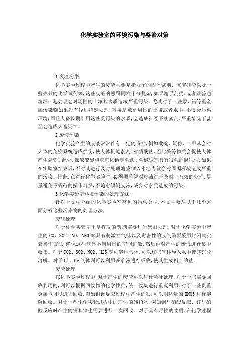 化学实验室的环境污染与整治对策