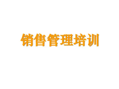 某地产销售管理培训PPT