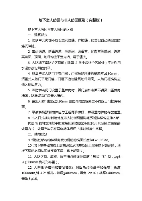 地下室人防区与非人防区区别（完整版）