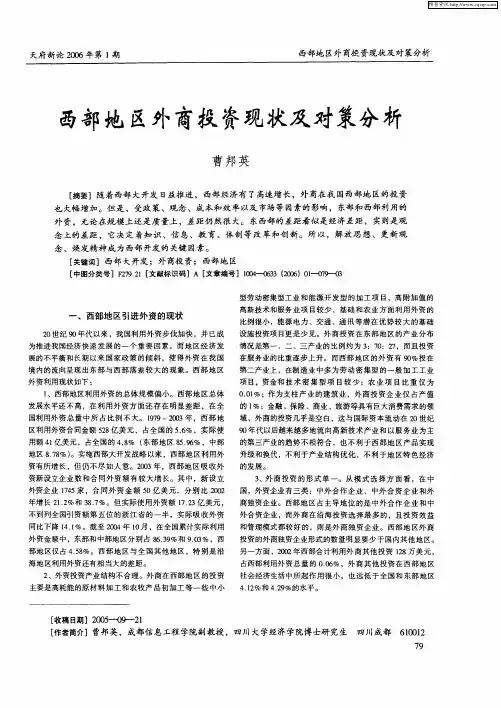 西部地区外商投资现状及对策分析