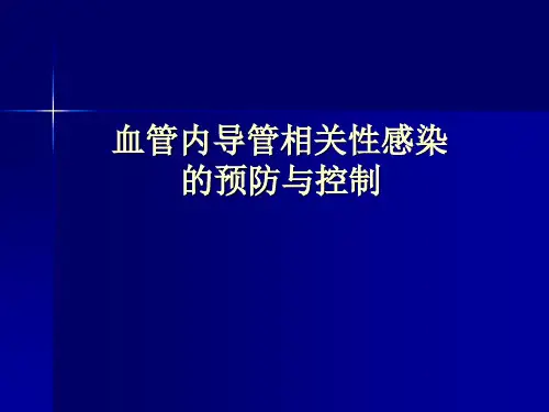 最新 血管内导管相关性感染的预防与控制