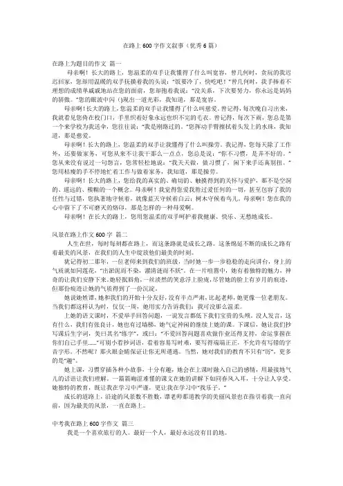 在路上600字作文叙事(优秀6篇)