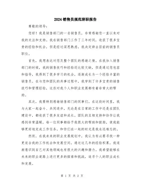 2024销售员规范辞职报告
