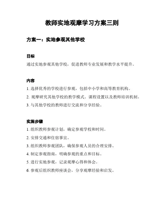 教师实地观摩学习方案三则