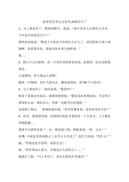 高考笑话-笑完去高考,成绩差不了