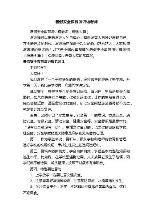 暑假安全教育演讲稿老师（精选6篇）