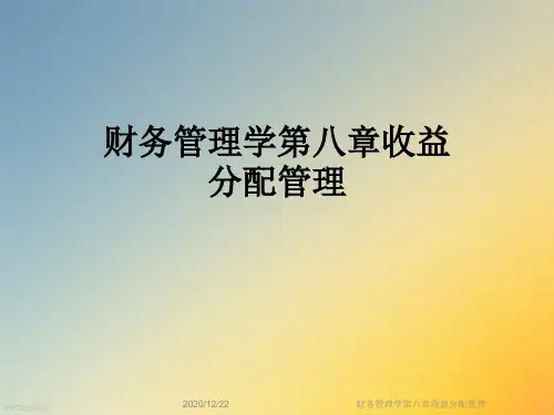 财务管理学第八章收益分配管理