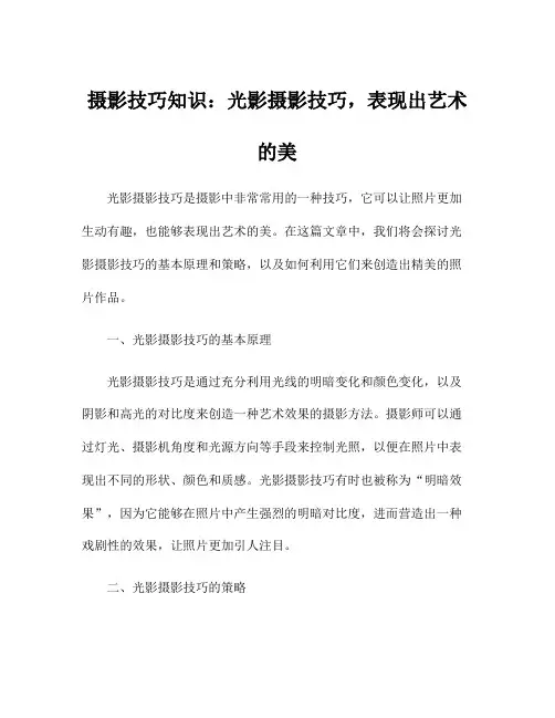 摄影技巧知识：光影摄影技巧,表现出艺术的美