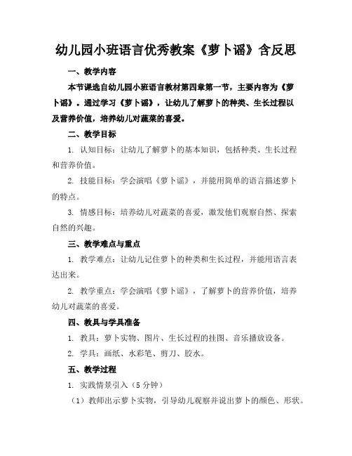 幼儿园小班语言优秀教案《萝卜谣》含反思