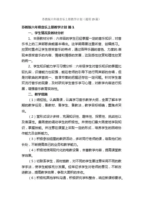 苏教版六年级音乐上册教学计划（通用19篇）