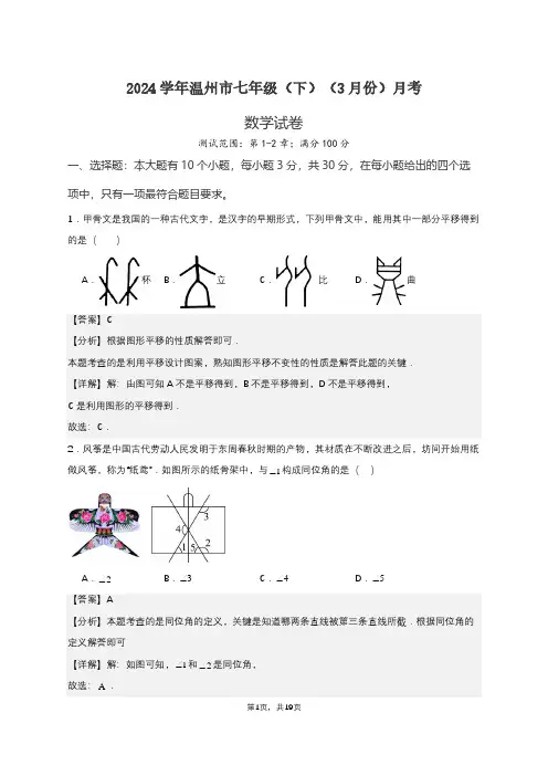 2024温州市七年级(下)月考数学试卷(3月份)(解析版)