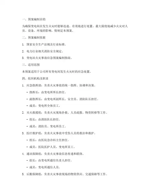 变电间火灾应急预案