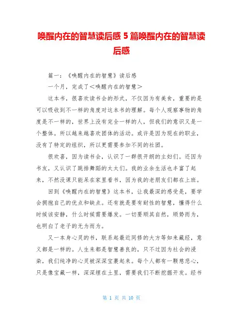 唤醒内在的智慧读后感5篇唤醒内在的智慧读后感