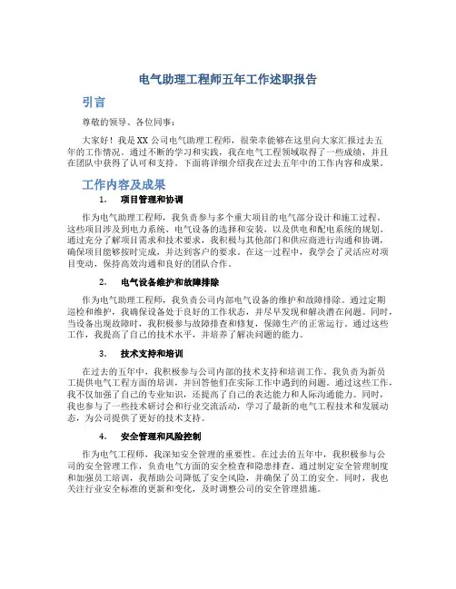 电气助理工程师五年工作述职报告