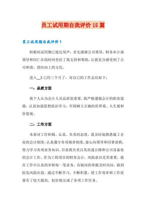 员工试用期自我评价15篇