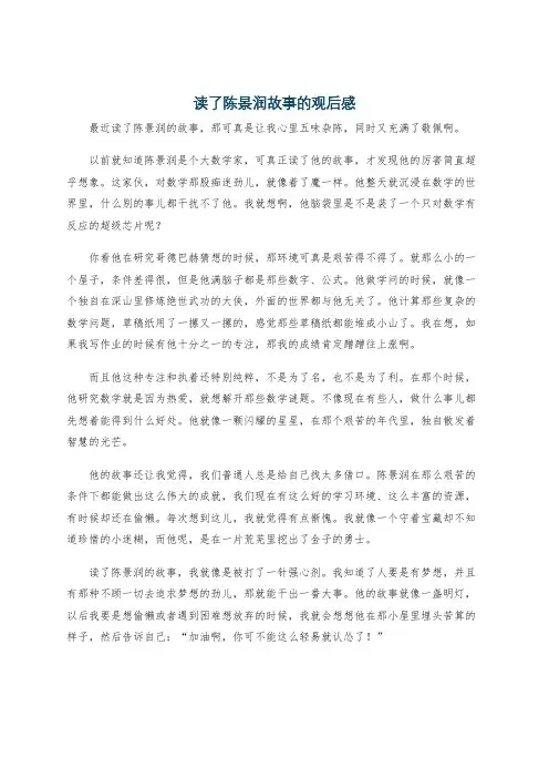 读了陈景润故事的观后感