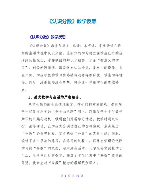 《认识分数》教学反思